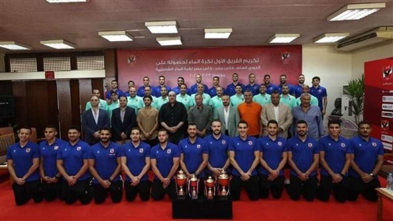 الأهلي يكرم فريق كرة الماء بعد الفوز بالثلاثية في الموسم الحالي
