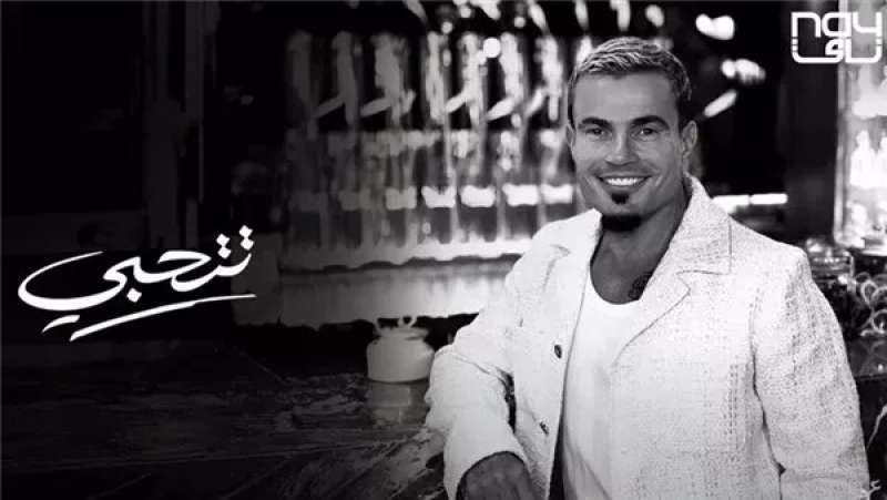 بعد أيام من أغنية الطعامة.. عمرو دياب يطرح أحدث أغانيه تتحبي تزامنًا مع عيد الأضحى
