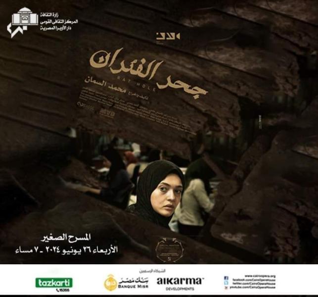 فيلم "جحر الفئران"