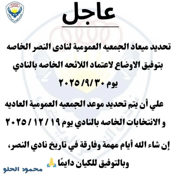 على بركة الله تم تحديد ميعاد الجمعية العمومية لنادى النصر