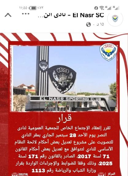 28 سبتمبر الجارى انعقاد الجمعية العمومية لنادي النصر