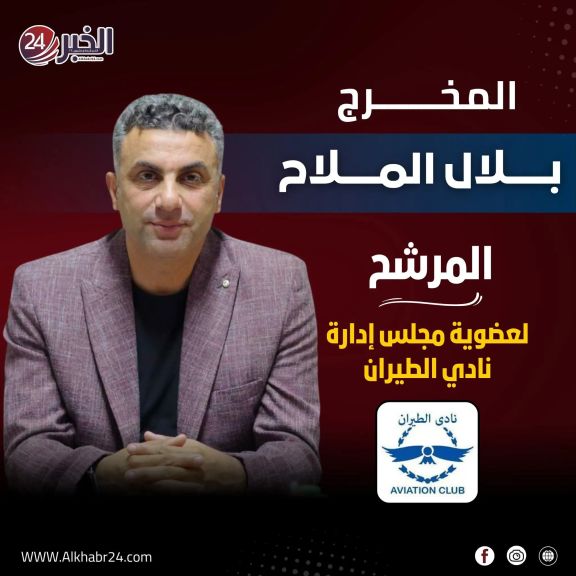 المخرج بلال الملاح مرشح لعصوية مجلس ادارة نادى الطيران