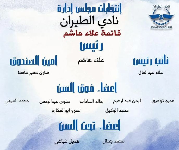 موعدنا يوم 19-12 لاختيار قائمة الكابتن علاء هاشم  بنادي الطيران