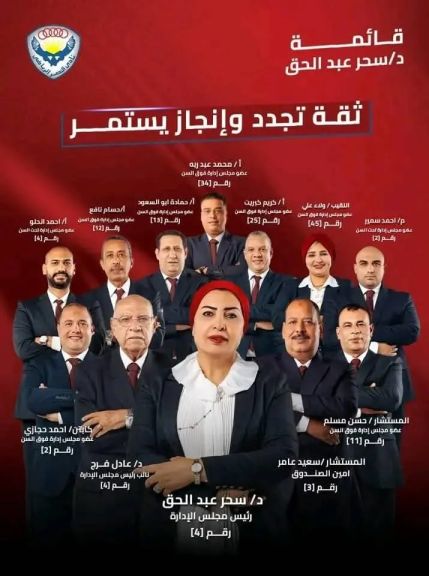 قائمة د/سحر عبدالحق لانتخابات نادي النصر الرياضي