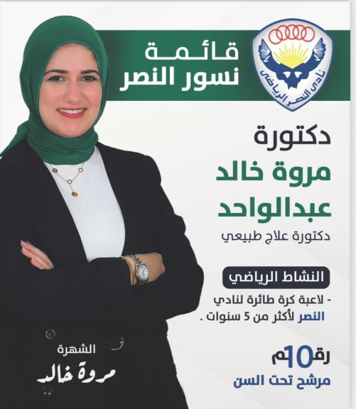 مروة خالد..تحظي بحب الجميع في نادى النصر