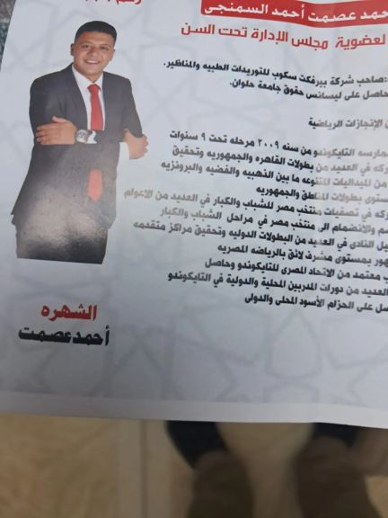 أحمد عصمت مرشح تحت السن رقم 3